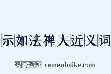 示如法禅人近义词是什么意思的图片